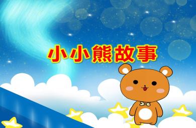 中班小小熊故事繪本PPT課件教案